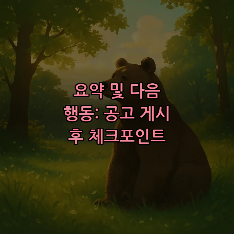 요약 및 다음 행동: 공고 게시 후 체크포인트