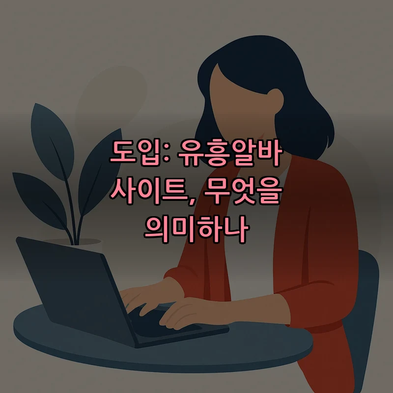 도입: 유흥알바 사이트, 무엇을 의미하나