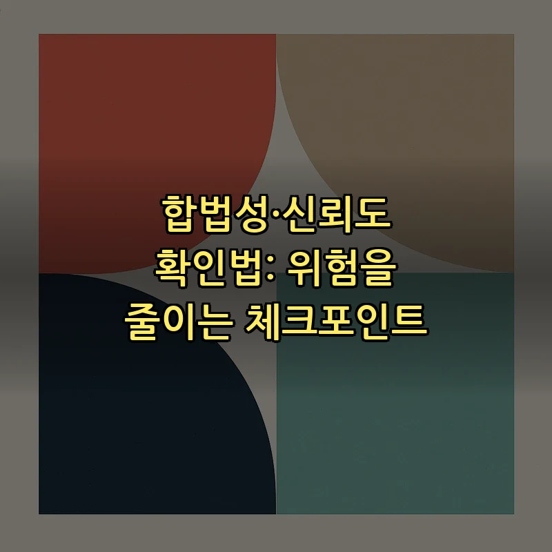 합법성·신뢰도 확인법: 위험을 줄이는 체크포인트