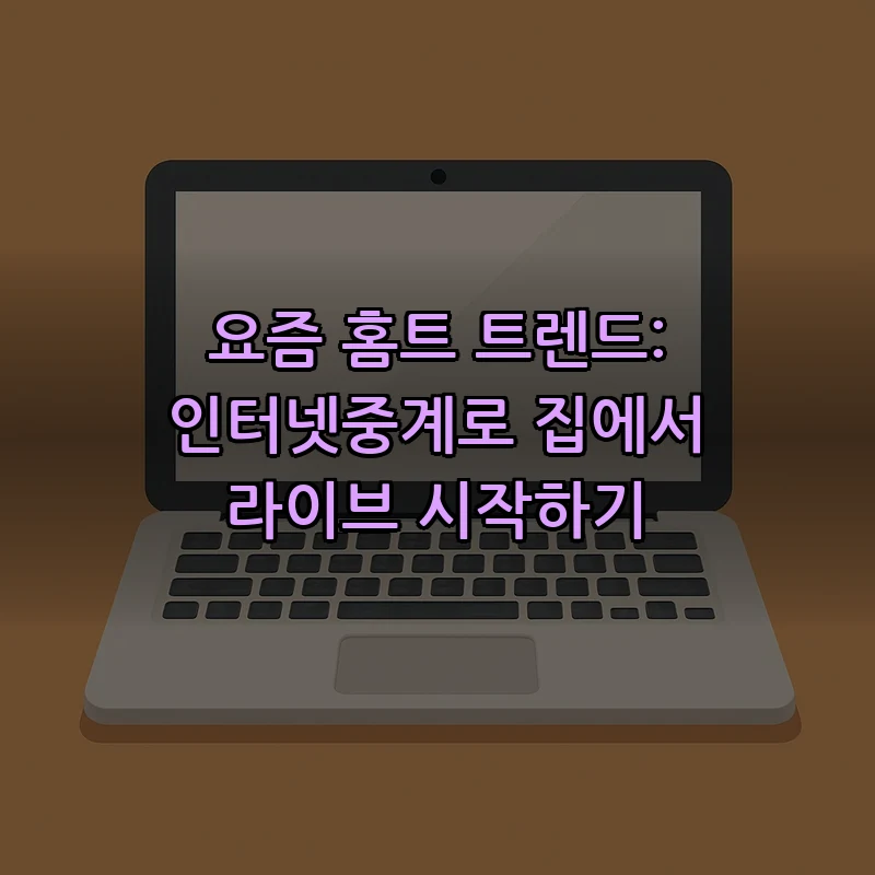 요즘 홈트 트렌드: 인터넷중계로 집에서 라이브 시작하기 커버 이미지