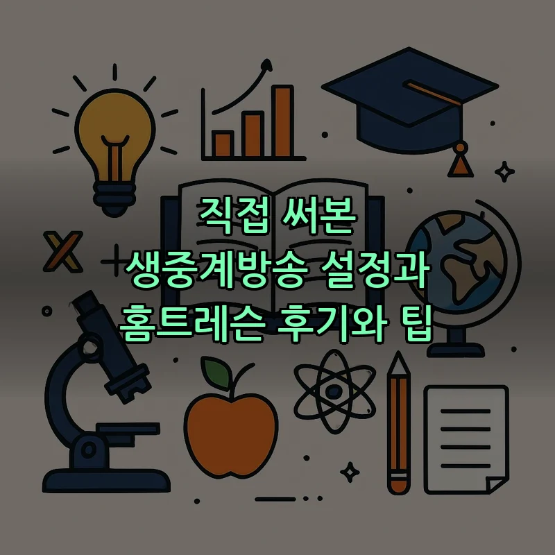 직접 써본 생중계방송 설정과 홈트레슨 후기와 팁 커버 이미지