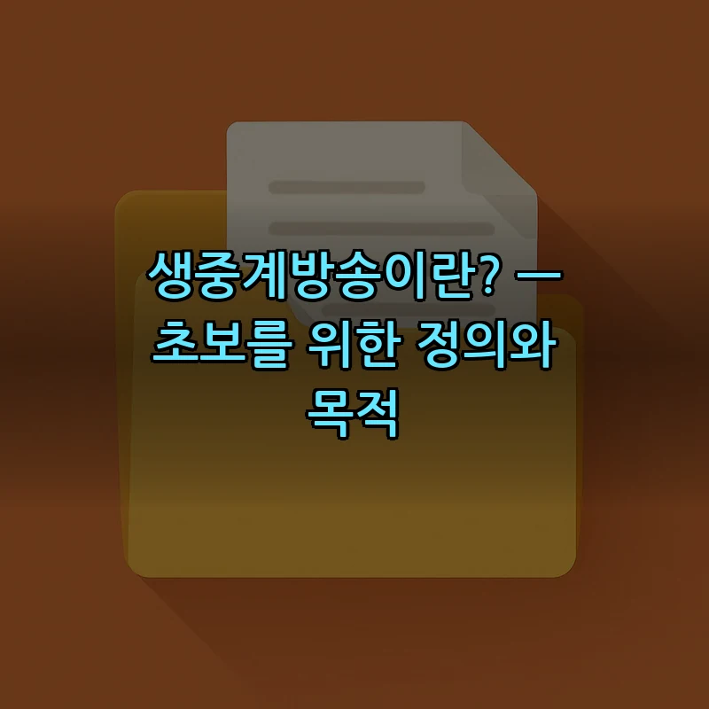 생중계방송이란? — 초보를 위한 정의와 목적