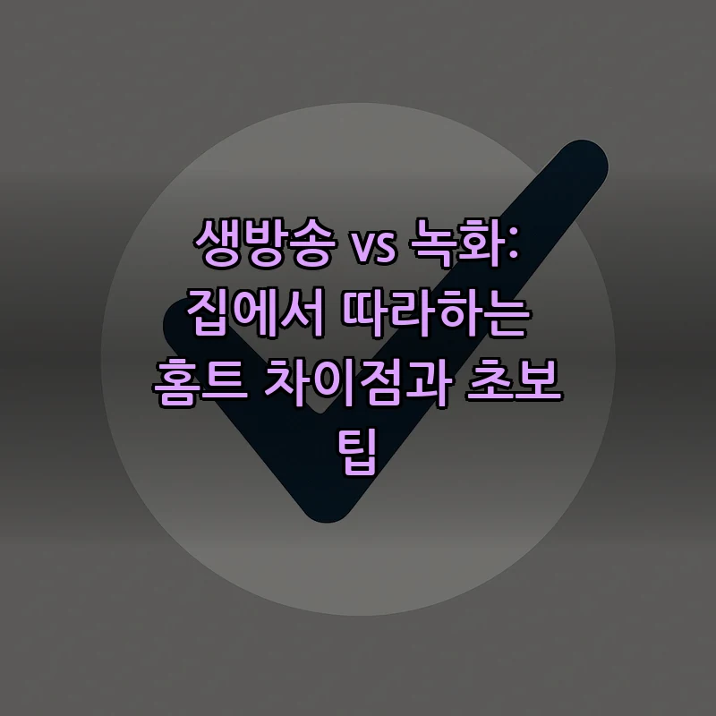 생방송 vs 녹화: 집에서 따라하는 홈트 차이점과 초보 팁 커버 이미지