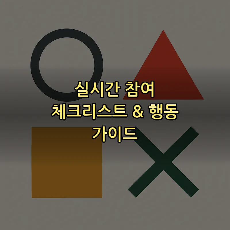 실시간 참여 체크리스트 & 행동 가이드