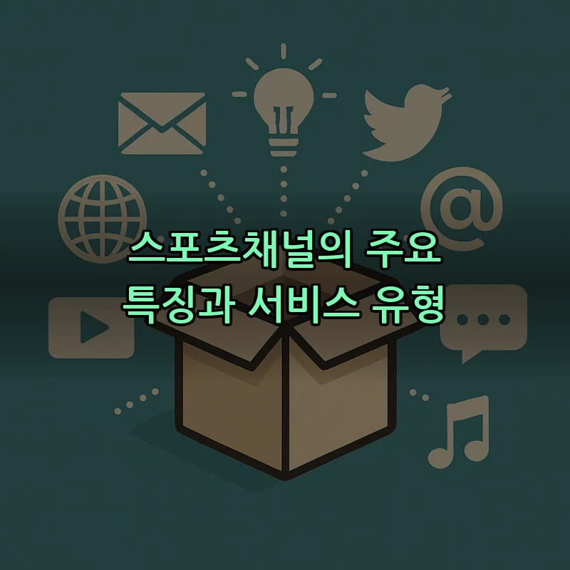 스포츠채널의 주요 특징과 서비스 유형