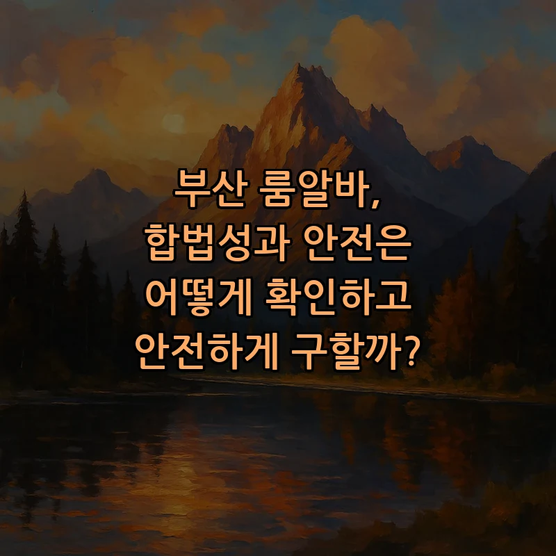 부산 룸알바 안전성 확인하는 방법 (2025)