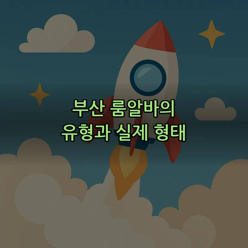 부산 룸알바의 유형과 실제 형태