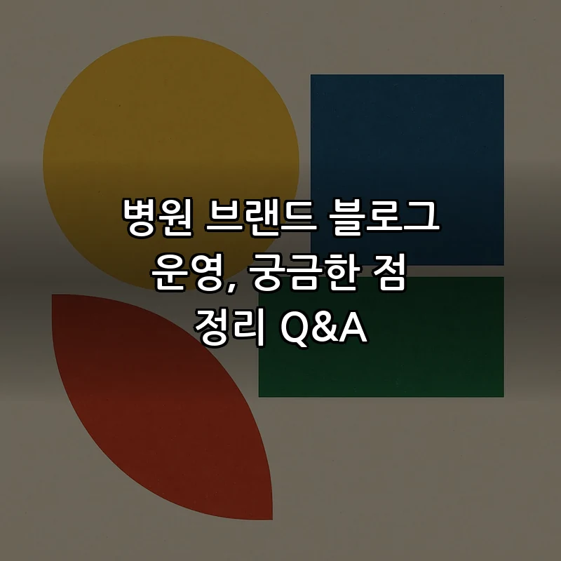 병원 브랜드 블로그 운영, 궁금한 점 정리 Q&A 커버 이미지