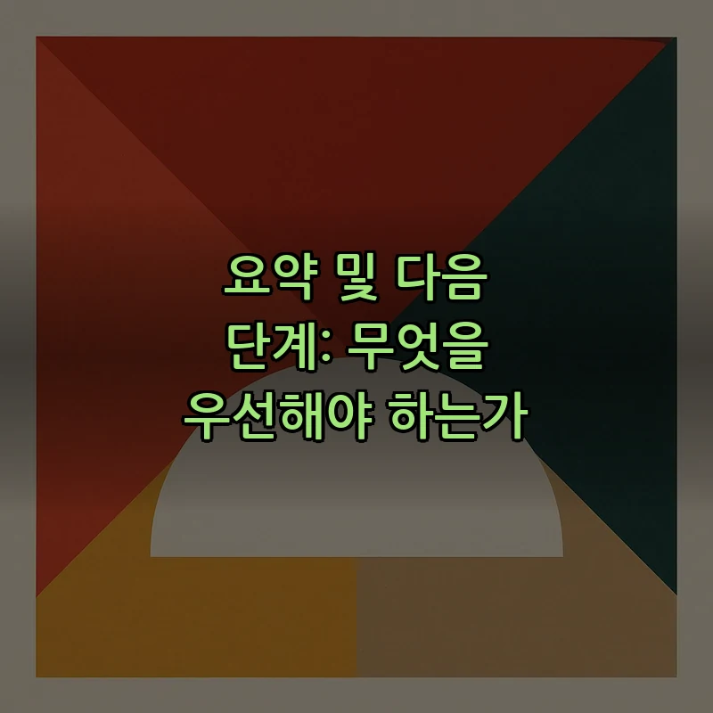요약 및 다음 단계: 무엇을 우선해야 하는가