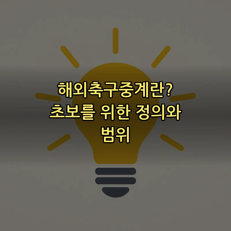 해외축구중계란? 초보를 위한 정의와 범위