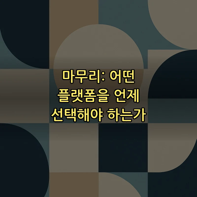 마무리: 어떤 플랫폼을 언제 선택해야 하는가