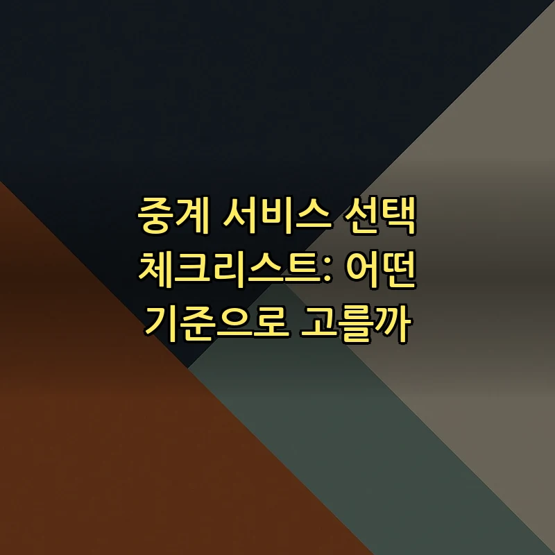중계 서비스 선택 체크리스트: 어떤 기준으로 고를까
