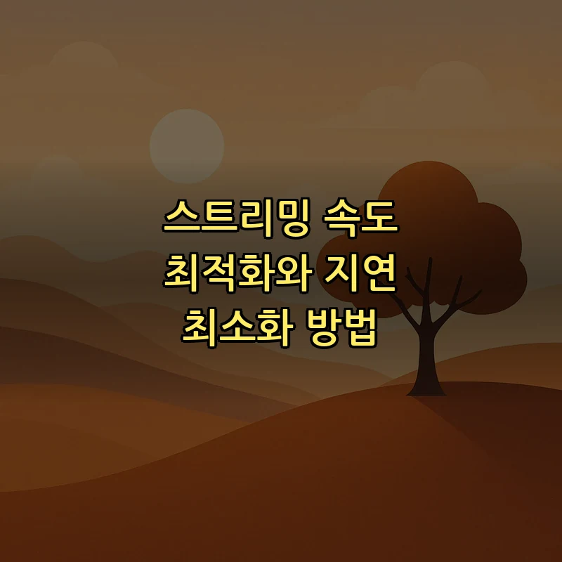 스트리밍 속도 최적화와 지연 최소화 방법
