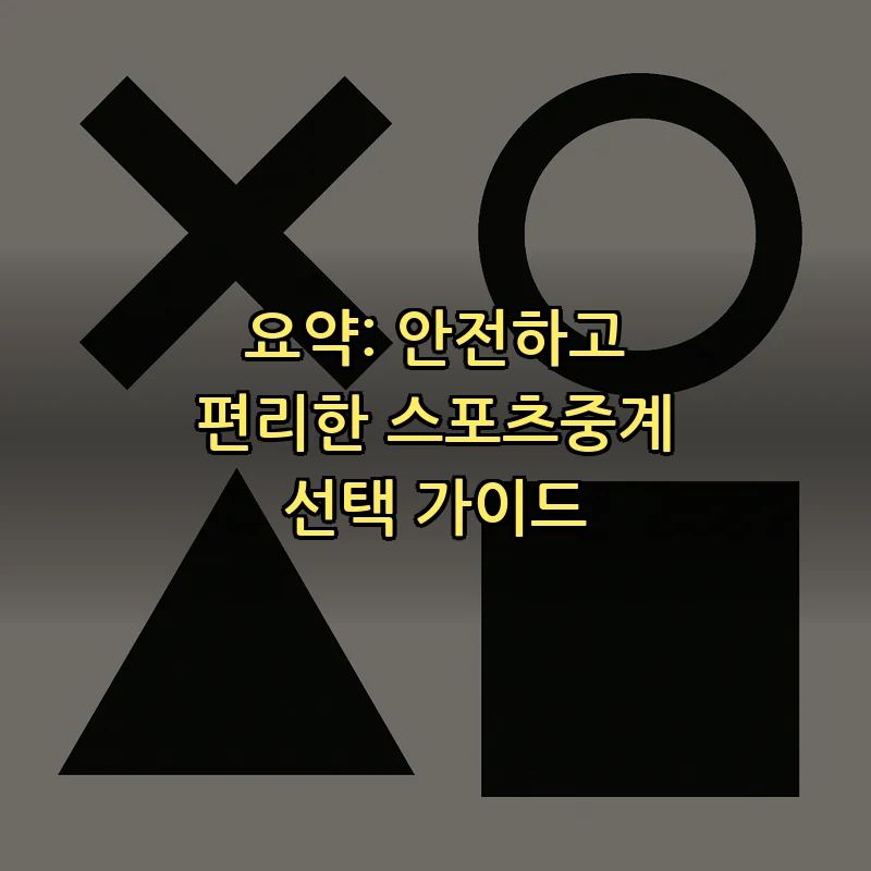 요약: 안전하고 편리한 스포츠중계 선택 가이드