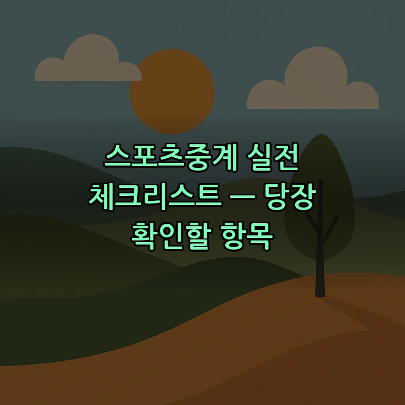 스포츠중계 실전 체크리스트 — 당장 확인할 항목