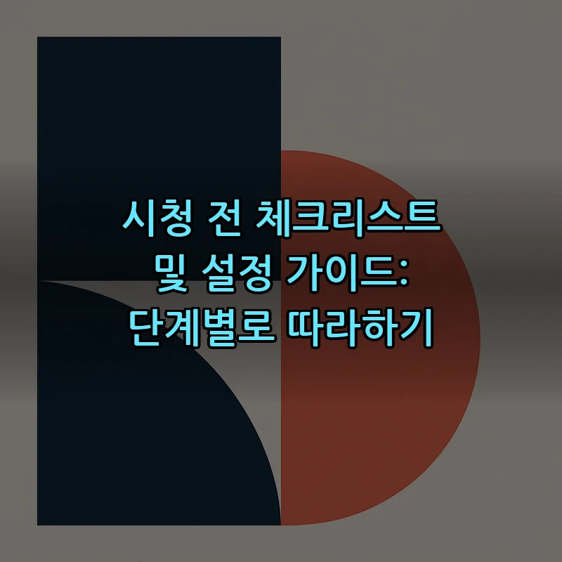 시청 전 체크리스트 및 설정 가이드: 단계별로 따라하기