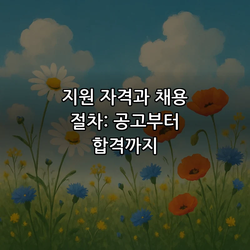 지원 자격과 채용 절차: 공고부터 합격까지