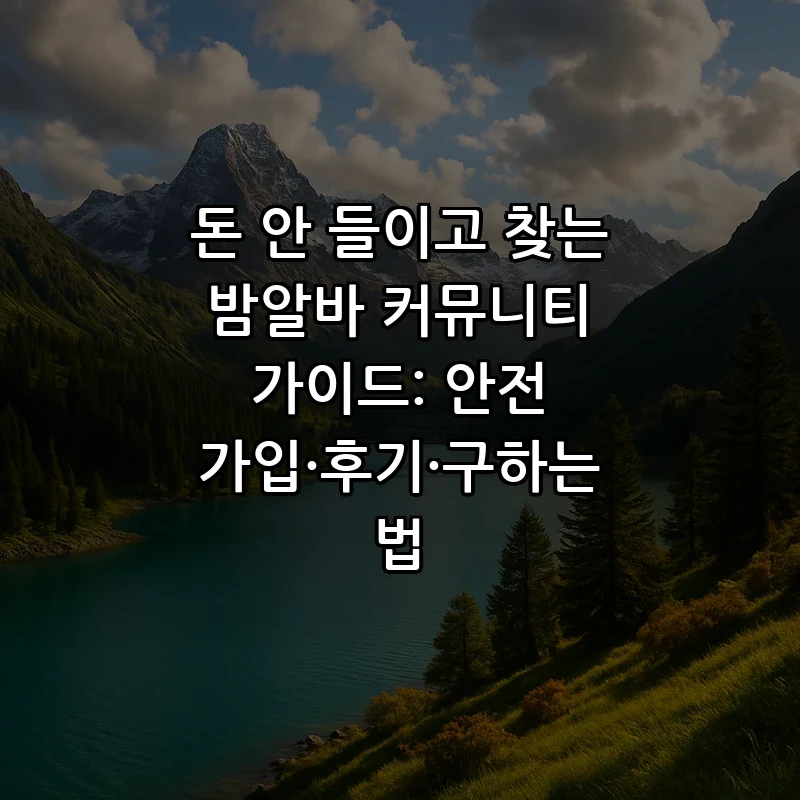 밤알바 커뮤니티 이용 방법: 초보자를 위한 단계별 가이드