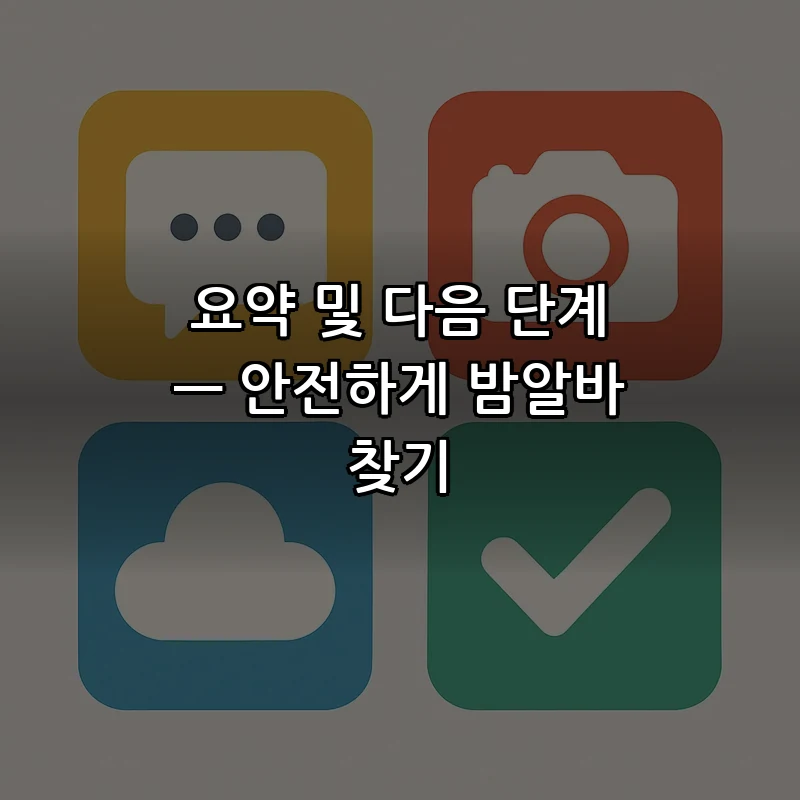 요약 및 다음 단계 — 안전하게 밤알바 찾기