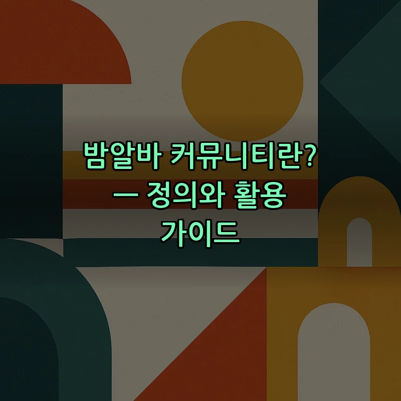 밤알바 커뮤니티란? — 정의와 활용 가이드