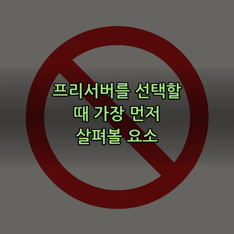 프리서버를 선택할 때 가장 먼저 살펴볼 요소