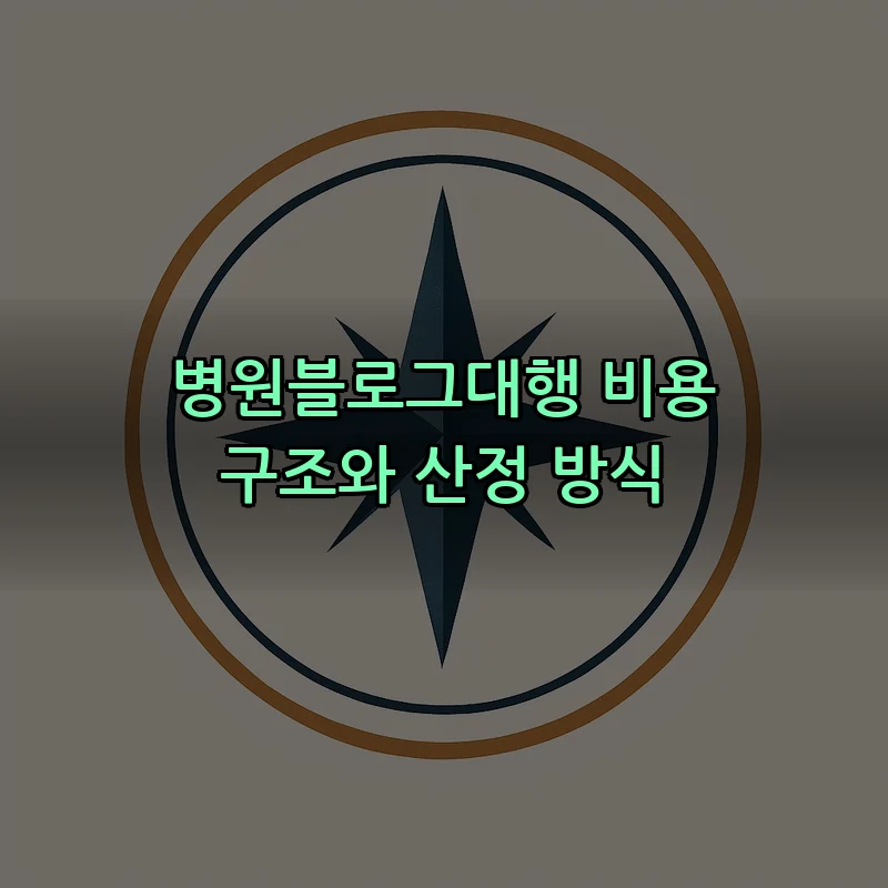 병원블로그대행 비용 구조와 산정 방식