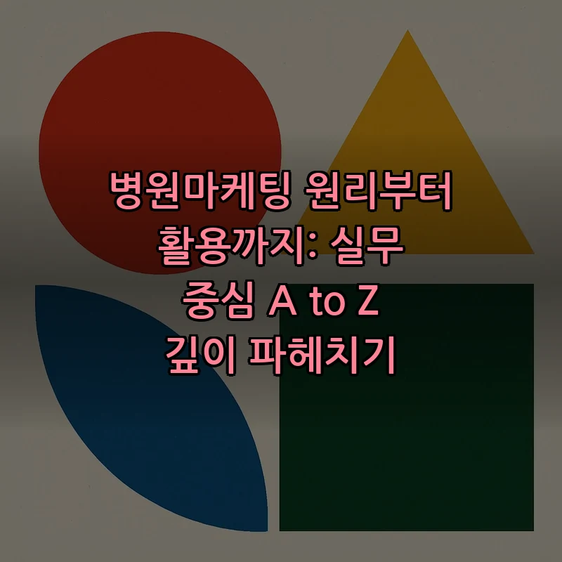 병원마케팅 실무 가이드: 전략부터 실행까지