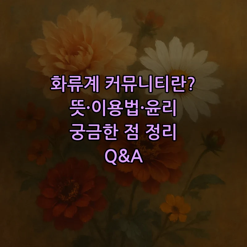 화류계 커뮤니티 이용 방법 - 안전하고 올바른 활동 가이드