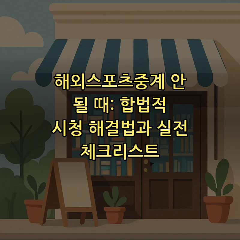 해외스포츠중계 서비스의 모든 것: 초보자를 위한 가이드