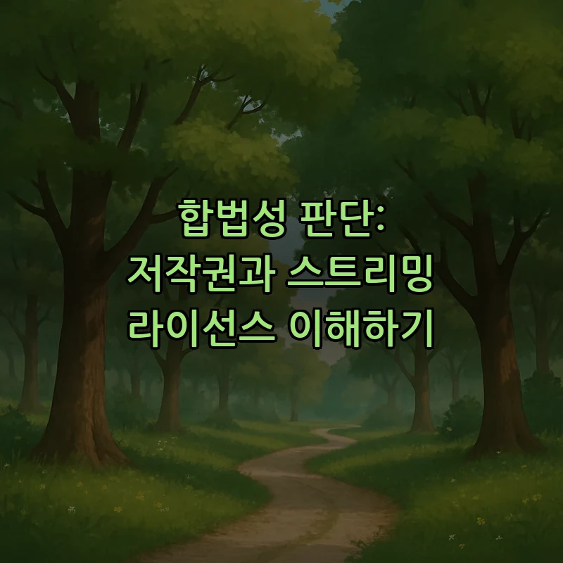 합법성 판단: 저작권과 스트리밍 라이선스 이해하기