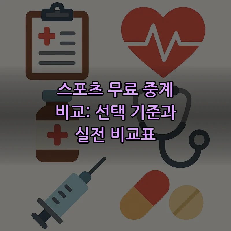 스포츠 무료 중계 비교: 선택 기준과 실전 비교표