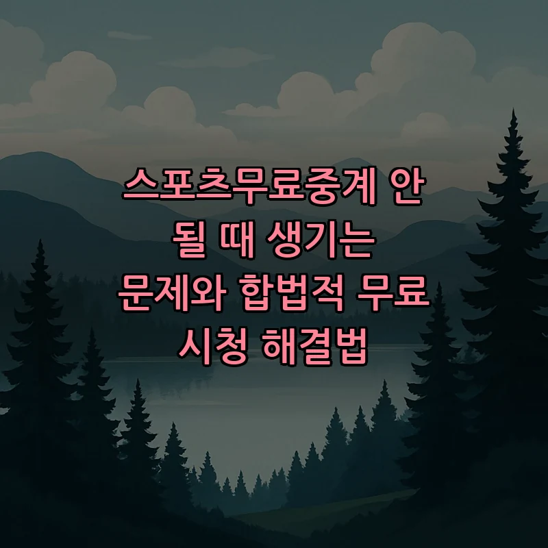 스포츠무료중계: 자주 발생하는 문제와 해결법