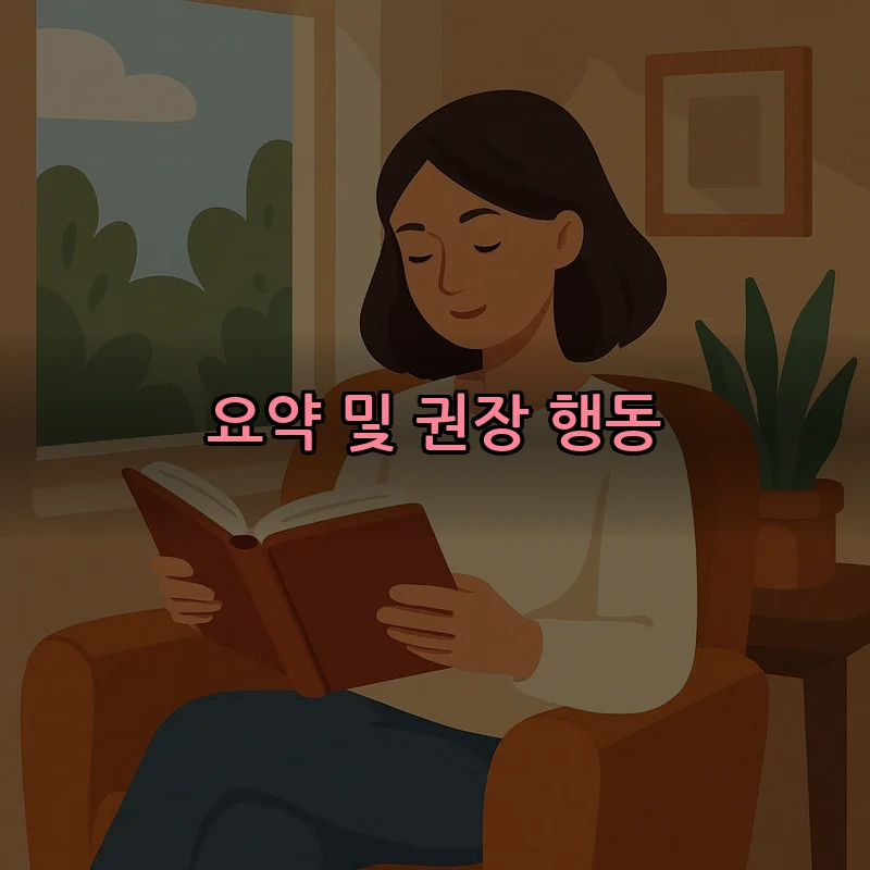 요약 및 권장 행동