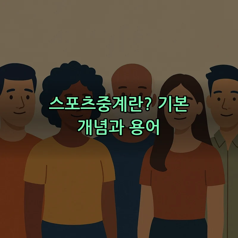 스포츠중계란? 기본 개념과 용어