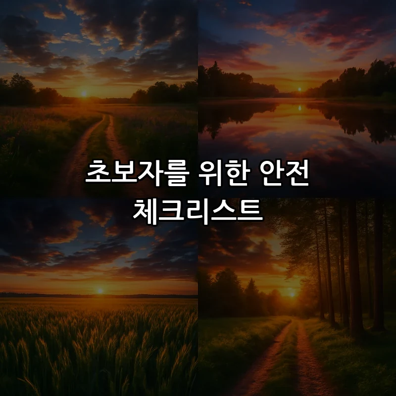 초보자를 위한 안전 체크리스트