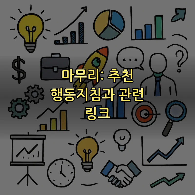 마무리: 추천 행동지침과 관련 링크