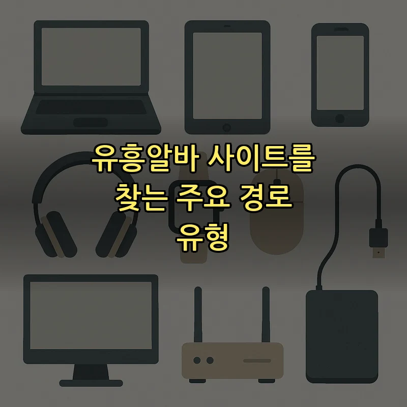 유흥알바 사이트를 찾는 주요 경로 유형