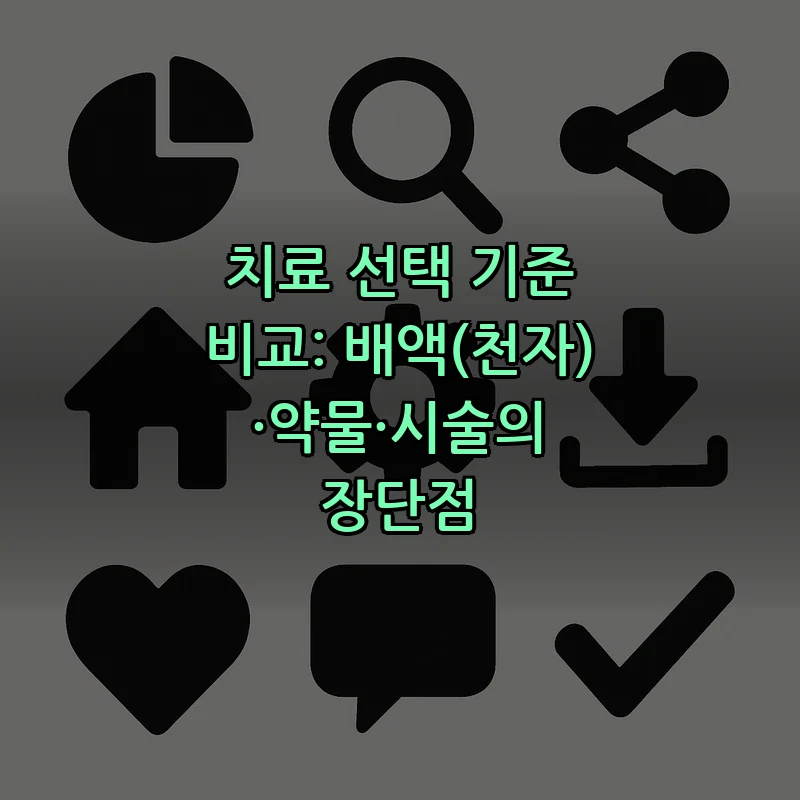 치료 선택 기준 비교: 배액(천자)·약물·시술의 장단점