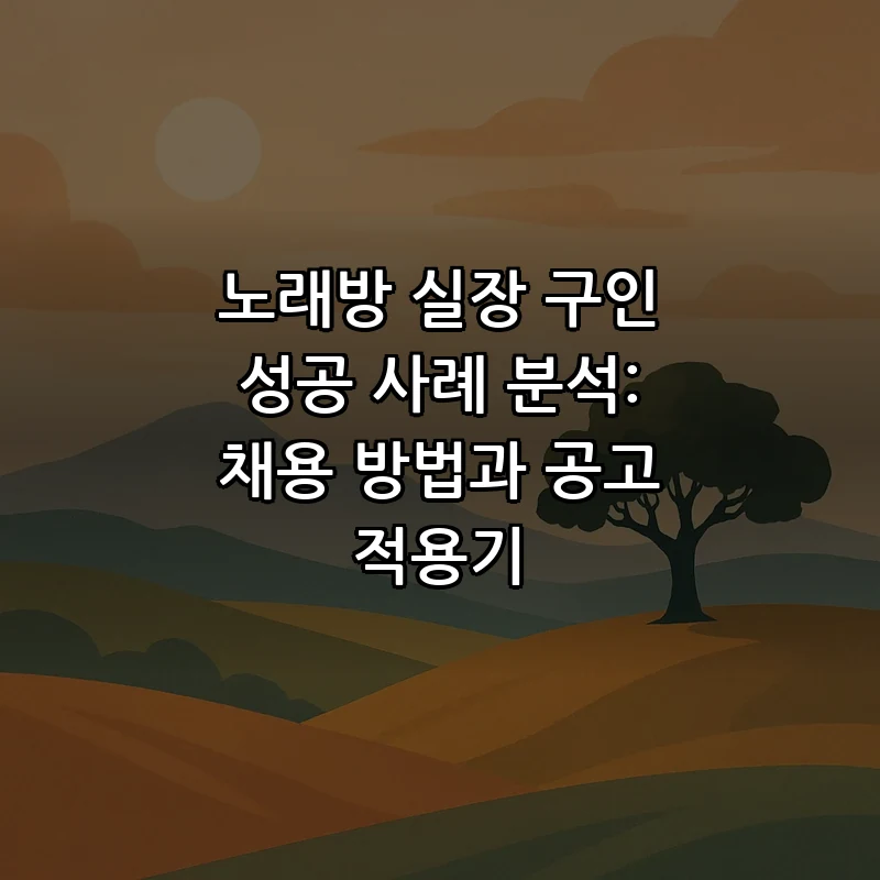 노래방 실장 채용, 성공적으로 진행하는 방법
