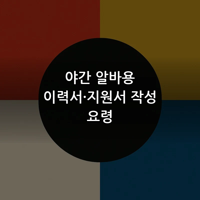 야간 알바용 이력서·지원서 작성 요령