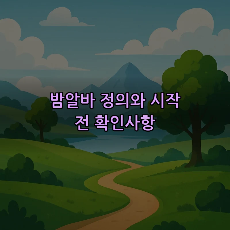 밤알바 정의와 시작 전 확인사항