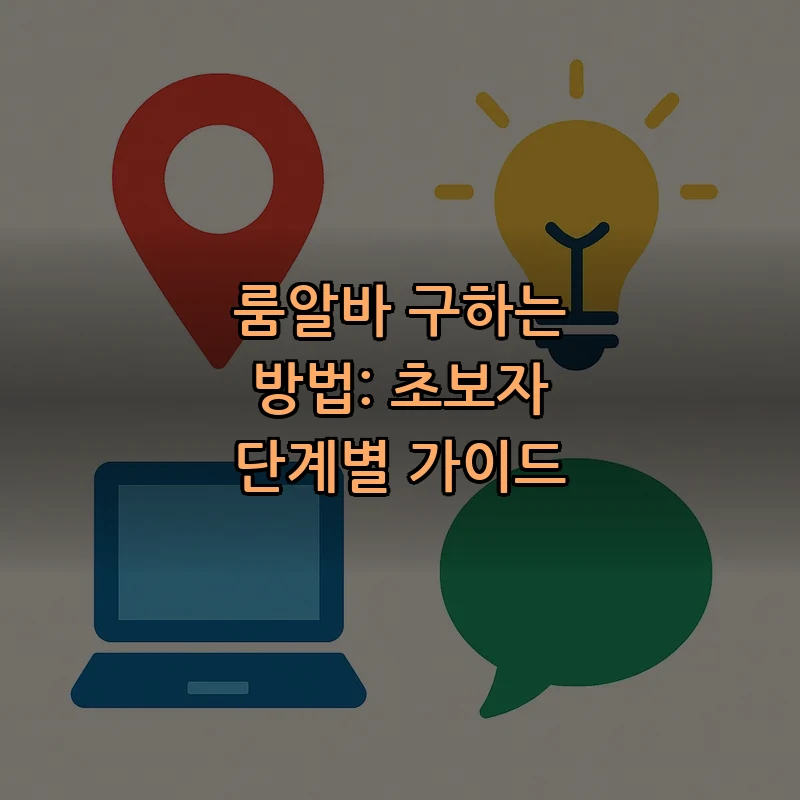 룸알바 구하는 방법: 초보자 단계별 가이드