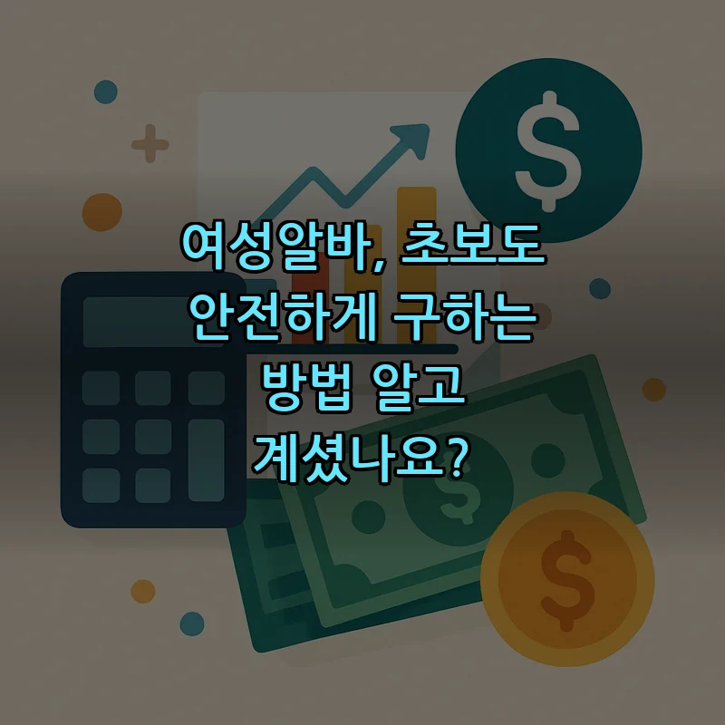 여성알바, 초보도 안전하게 구하는 방법 알고 계셨나요? 커버 이미지