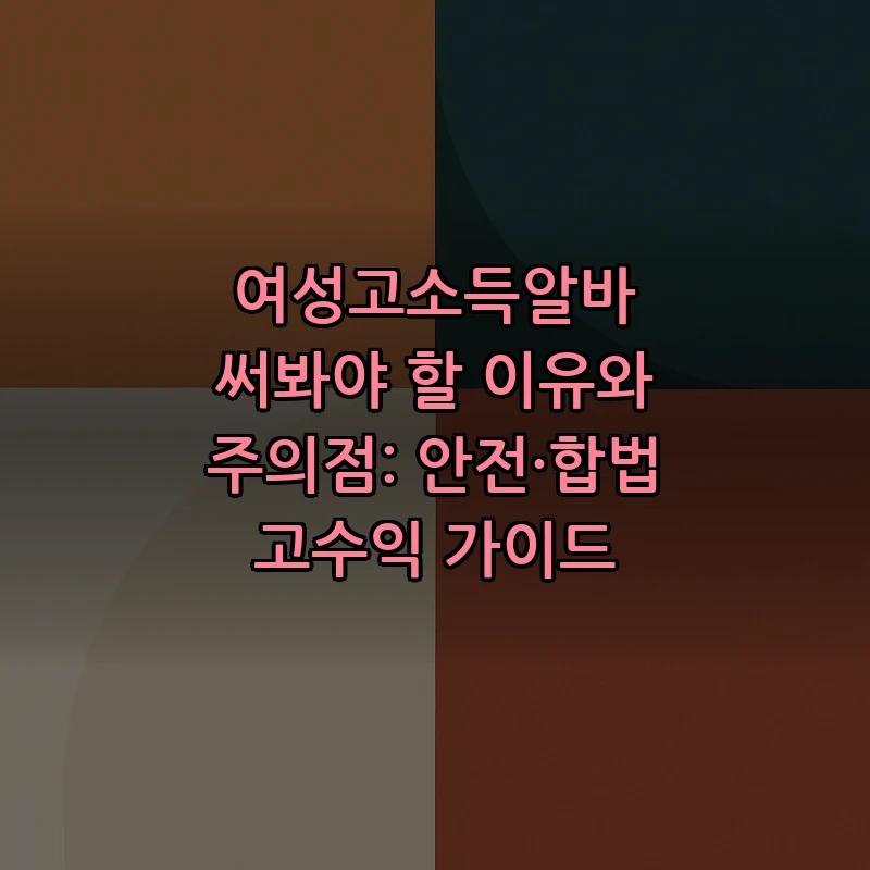 여성고소득알바: 초보자를 위한 안전하고 합법적인 가이드