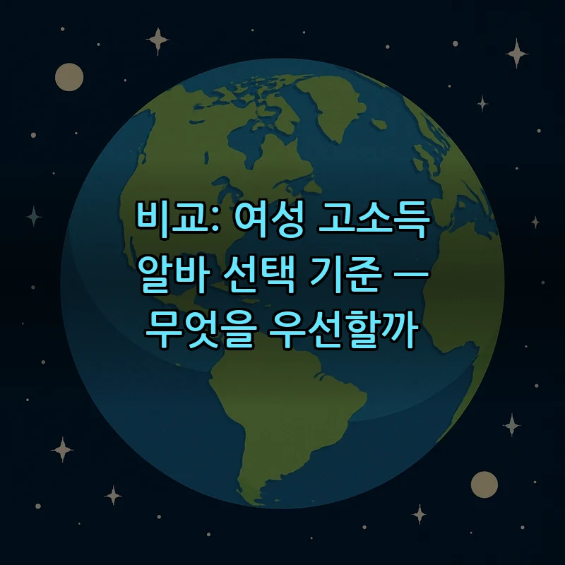 비교: 여성 고소득 알바 선택 기준 — 무엇을 우선할까