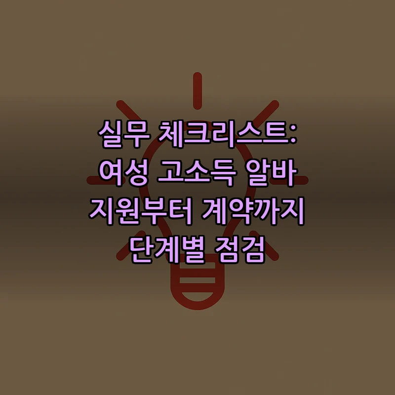 실무 체크리스트: 여성 고소득 알바 지원부터 계약까지 단계별 점검