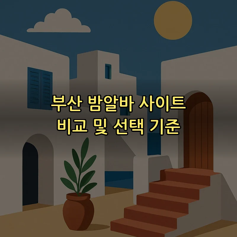부산 밤알바 사이트 비교 및 선택 기준