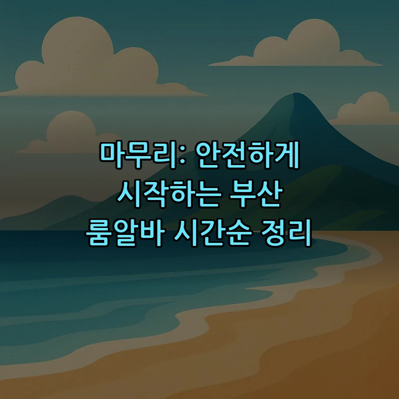 마무리: 안전하게 시작하는 부산 룸알바 시간순 정리