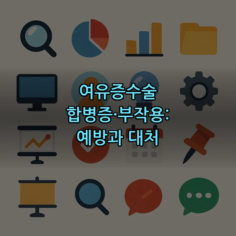 여유증수술 합병증·부작용: 예방과 대처