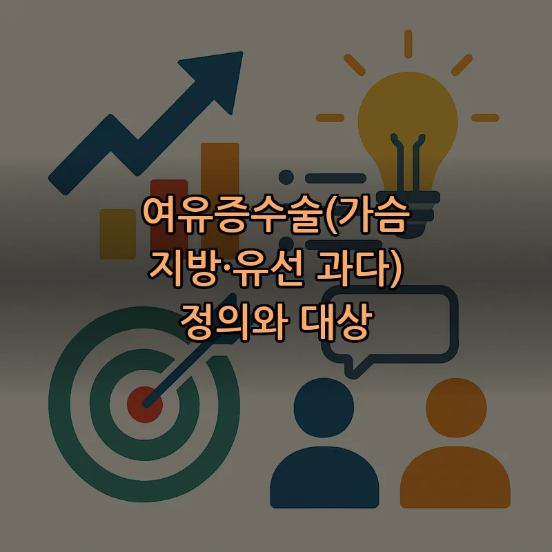 여유증수술(가슴 지방·유선 과다) 정의와 대상
